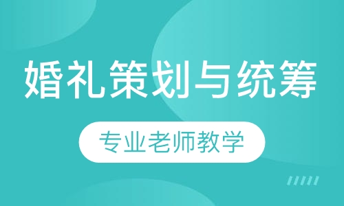 婚礼策划与统筹班