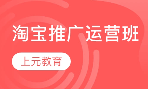 淘宝推广运营班