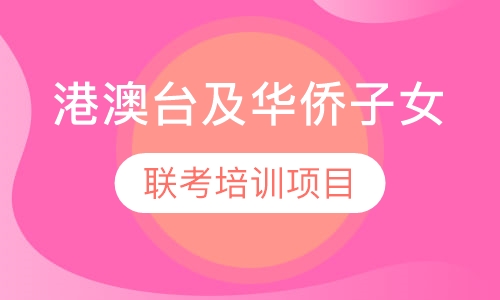 港澳台及华侨联考培训项目