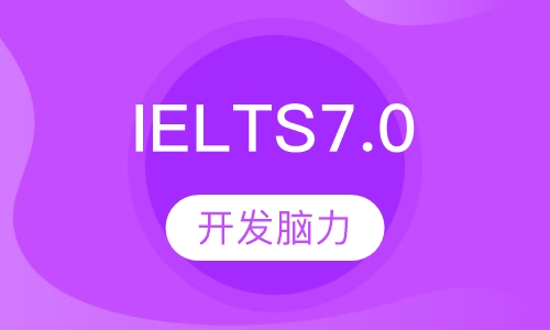 IELTS7.0突破班