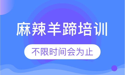 麻辣羊蹄培训