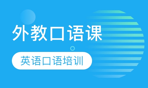 中小学生 大学生 成人 中教外教英语口语课