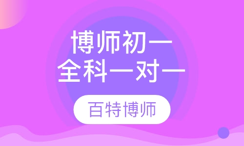 博师初一全科一对一辅导班