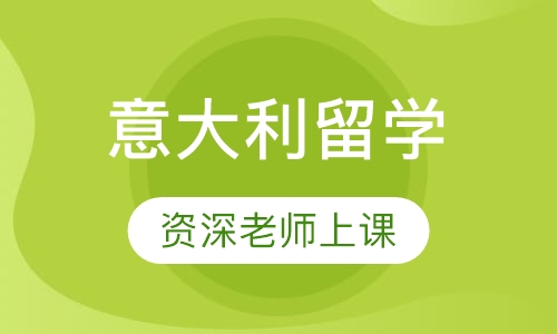 意大利留学