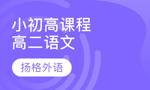 小初高课程辅导高二语文