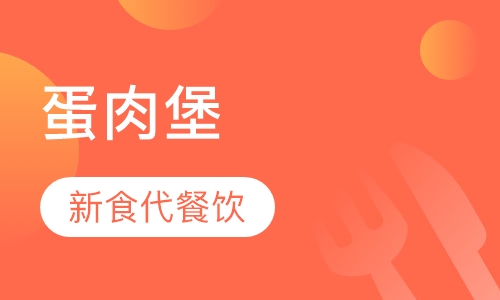 蛋肉堡
