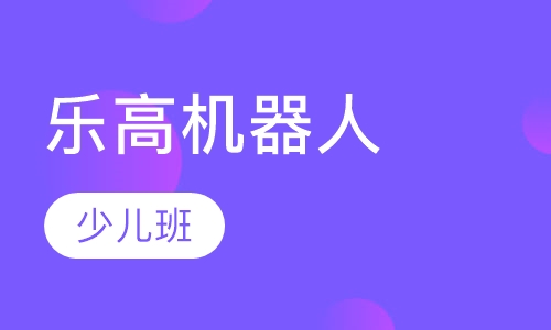 乐高机器人