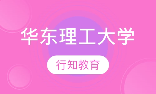 华东理工大学