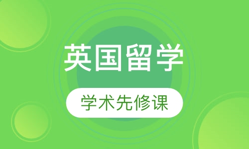 英国学术先修课