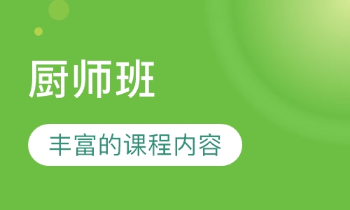厨师班