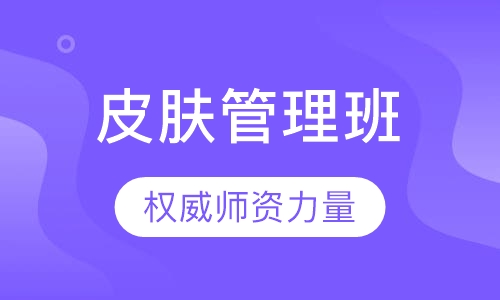 有基础皮肤管理中级研修班