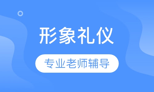 形象礼仪