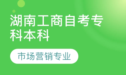 湖南工商自考专科本科    市场营销专业