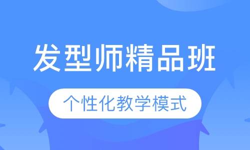 国际联盟发型师精品班