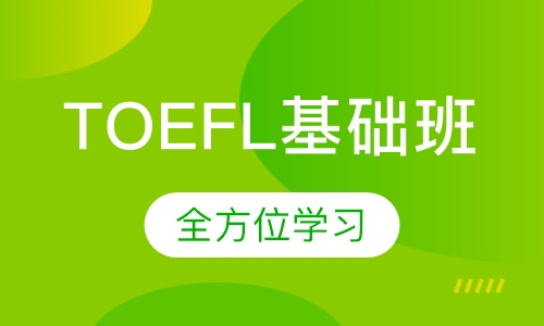 TOEFL基础班