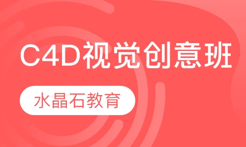 C4D视觉创意班