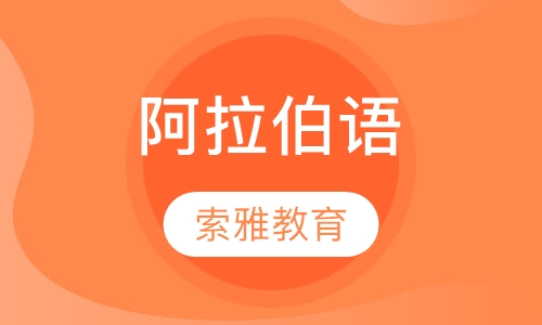 阿拉伯语