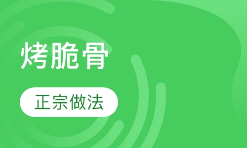 烤脆骨