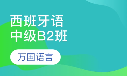 西班牙语中级B2班