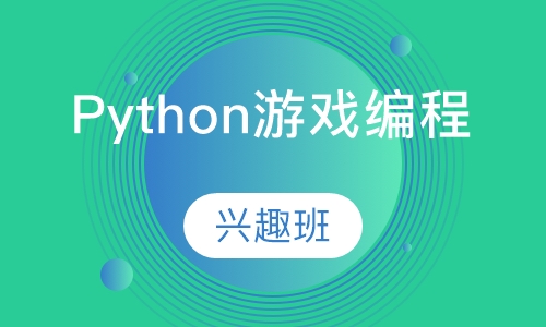 Python游戏编程兴趣班