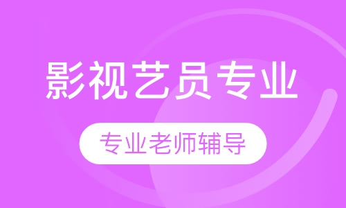 影视艺员专业
