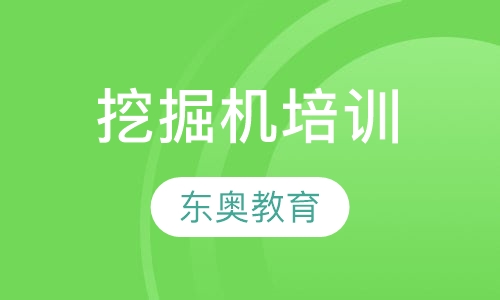 挖掘机培训