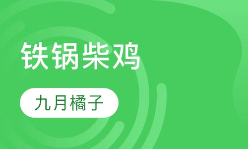 铁锅柴鸡