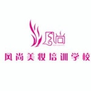 吉安风尚美妆培训学校