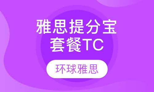 雅思提分宝套餐TC
