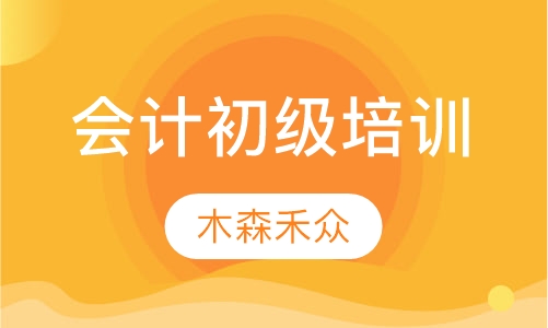 会计初级培训