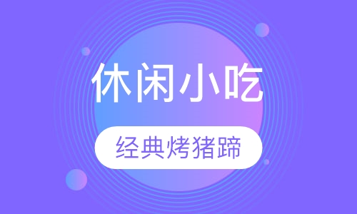 烤猪蹄培训