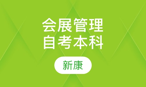 会展管理自考本科