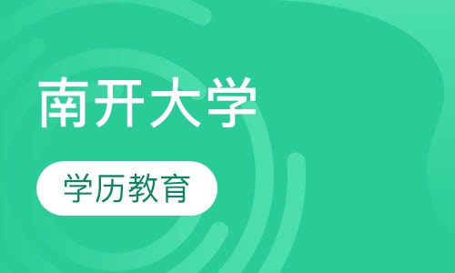 南开大学