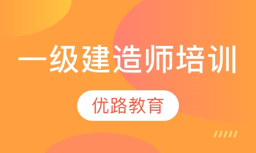 一级建造师培训