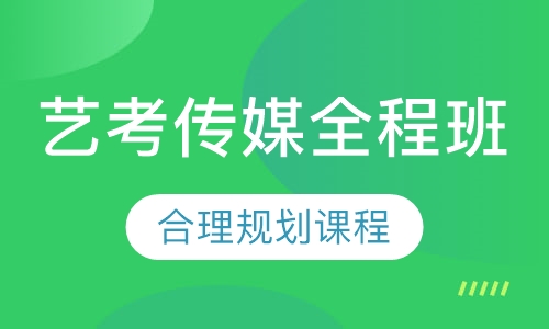 艺考传媒全程班
