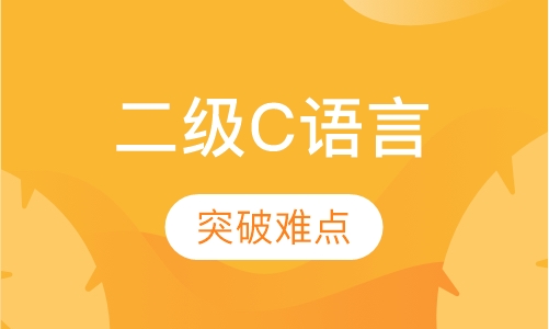 全国计算机等级考试二级c语言培训班