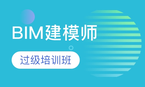 一级BIM建模师过级培训班