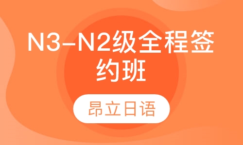 N3-N2级全程签约班