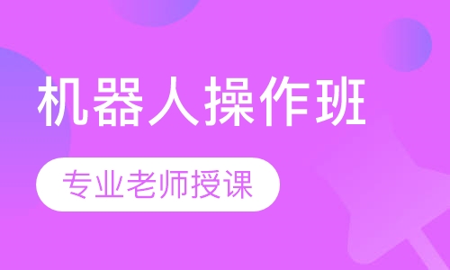 工业机器人操作班