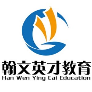 深圳翰文英才教育