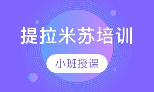 提拉米苏培训