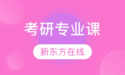 考研专业课
