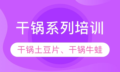 干锅系列培训