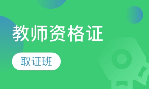 教师资格证无忧取证班
