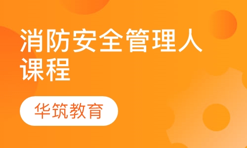 消防安全管理人课程