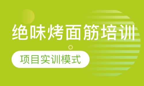 绝味烤面筋培训