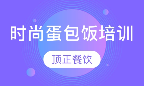 时尚蛋包饭培训