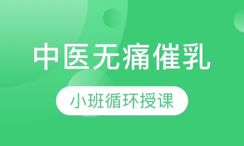 中医无痛催乳