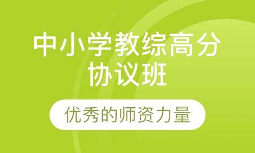 中小学教师招聘教综高分协议班