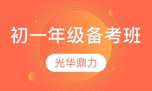 初一年级备考班